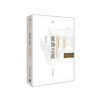 包郵 裝飾之道 樓慶西 著 中國古代建築裝飾五書/中國古代建築知識普及與傳承係列叢書籍 清華大學齣版 pdf epub mobi 電子書 下載