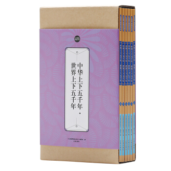 礼品装家庭必读书：中华上下五千年·世界上下五千年（套装共6册） pdf epub mobi 电子书 下载