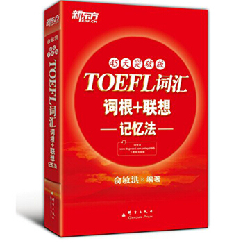 包郵 新東方托福詞匯紅寶書 45天突破版 托福TOEFL詞匯詞根+聯想記憶法