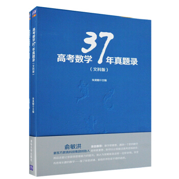 包郵 高考數學37年真題錄（文科版）高考數學習題高中數學曆年真題解析高考數學總復習五三高考 pdf epub mobi 電子書 下載