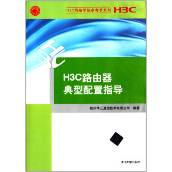H3C路由器典型配置指导 pdf epub mobi 电子书 下载