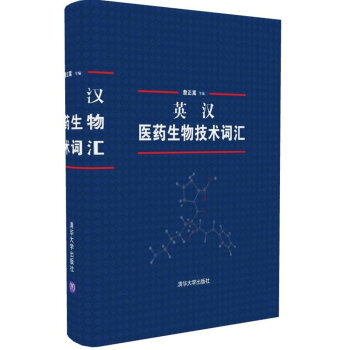 英汉医药生物技术词汇 pdf epub mobi 电子书 下载