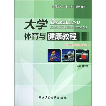 （美术类高等学校适用高等学校十二五规划教材）大学体育与健康教程 pdf epub mobi 电子书 下载