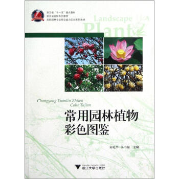 高职园林专业综合能力实训系列教材：常用园林植物彩色图鉴 pdf epub mobi 电子书 下载