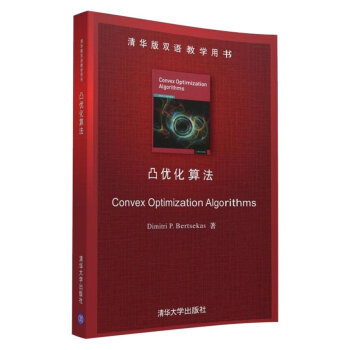 清华版双语教学用书:凸优化算法 pdf epub mobi 电子书 下载