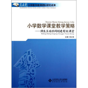 小学数学课堂教学策略：师生互动共同创建有效课堂 pdf epub mobi 电子书 下载