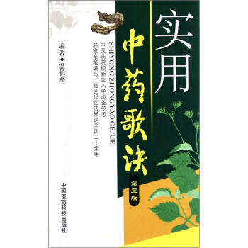 实用中药歌诀（第3版） pdf epub mobi 电子书 下载