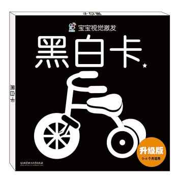 海潤陽光·寶寶視覺激發：黑白卡1（升級版） [0-6個月] pdf epub mobi 電子書 下載