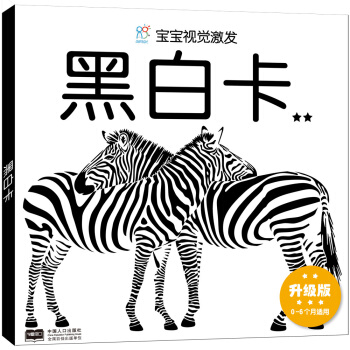 海潤陽光·寶寶視覺激發：黑白卡2（升級版） [0-6個月] pdf epub mobi 電子書 下載