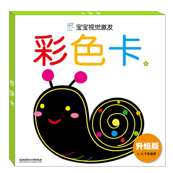 海潤陽光·寶寶視覺激發：彩色卡1（升級版） [0-2歲] pdf epub mobi 電子書 下載