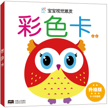 海润阳光·宝宝视觉激发：彩色卡2（升级版） [0-3岁] pdf epub mobi 电子书 下载