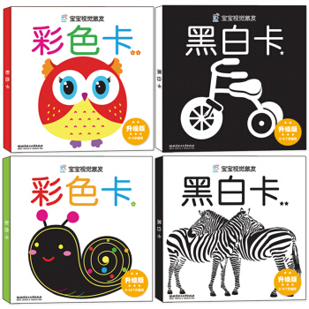 海润阳光·宝宝视觉激发·升级版（套装共4盒）黑白卡、彩色卡 [0-3岁]