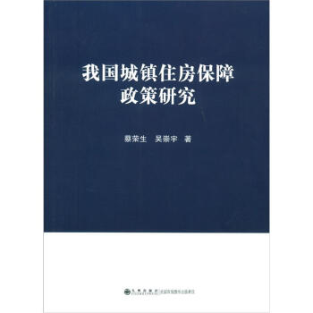 我國城鎮住房保障政策研究 pdf epub mobi 電子書 下載