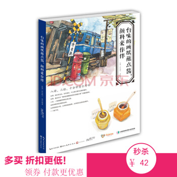 包邮 台味的画纸蘸点酱颜料来作伴pk 秘密花园 涂色书 成人水彩 彩铅教程 绘画 美食绘画 画画书 平装 pdf epub mobi 电子书 下载