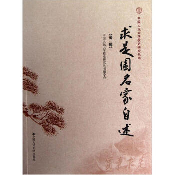 求是园名家自述（第2辑） pdf epub mobi 电子书 下载