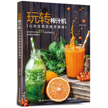包邮 玩转榨汁机 营养果蔬汁饮品食谱 水果蔬菜豆浆营养搭配 手工美容面膜书减肥瘦身果汁制作 pdf epub mobi 电子书 下载