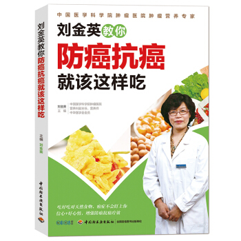 包郵 劉金英教你防癌抗癌就該這樣吃 抗癌防癌食品書籍 抗癌食譜書 預防治癌癥食療