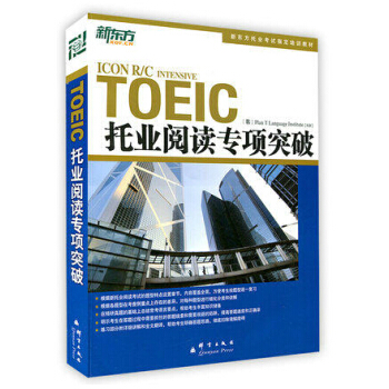 包郵 托業考試 新東方 托業閱讀專項突破 托業TOEIC考試參考輔導書