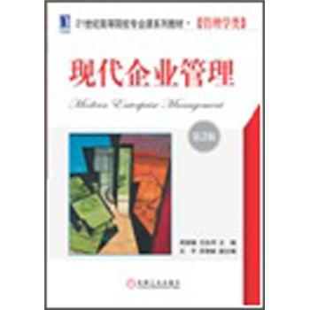 现代企业管理（第2版） pdf epub mobi 电子书 下载