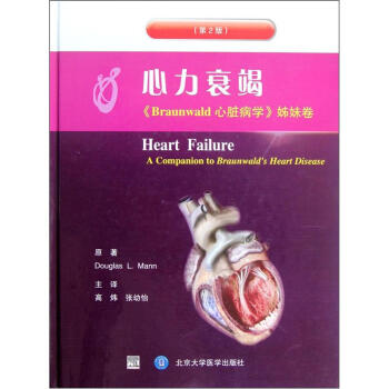 心力衰竭：Braunwald心髒病學·姊妹捲 pdf epub mobi 電子書 下載