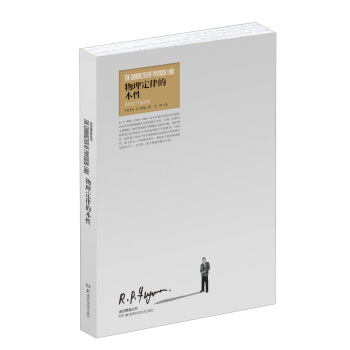走進費曼叢書:物理定律的本性