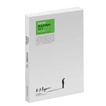 走進費曼叢書·費曼講物理：入門 pdf epub mobi 電子書 下載