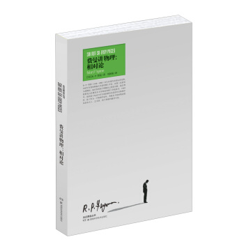走進費曼叢書·費曼講物理:相對論