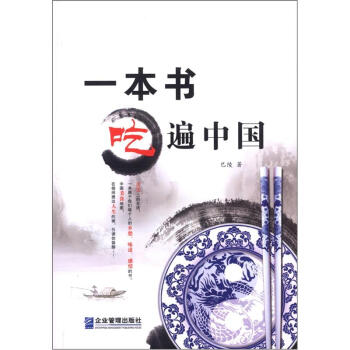 一本書吃遍中國 pdf epub mobi 電子書 下載