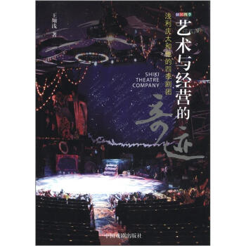艺术与经营的奇迹：浅利庆太和他的四季剧团 [Shiki Theatre Company] pdf epub mobi 电子书 下载