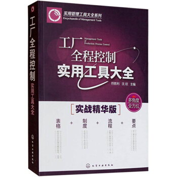 包邮 工厂全程控制实用工具大全 工厂仓储物料管理书籍 生产质量管理 设备管理 生产过程成本 pdf epub mobi 电子书 下载