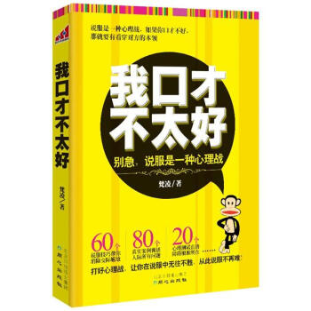 我口才不太好：别急，说服是一种心理战 pdf epub mobi 电子书 下载