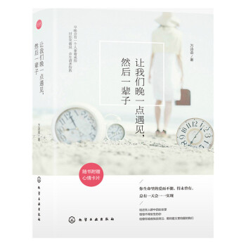 现货包邮 让我们晚一点遇见 然后一辈子 附心情卡片 爱情情感励志离别单身文学治愈系情感美文 pdf epub mobi 电子书 下载