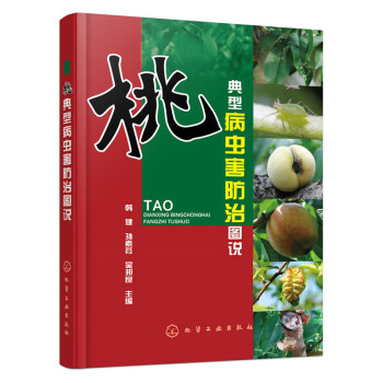 桃典型病蟲害防治圖說 樹栽培技術書 蟠桃水蜜桃種植技術大全書籍 病蟲害防治施肥指南書 果樹 pdf epub mobi 電子書 下載