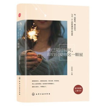 包郵 我已見過銀河,卻仍隻愛你這一顆星 徐琳媛 青春勵誌書 感情小說散文 女性勵誌書籍 pdf epub mobi 電子書 下載