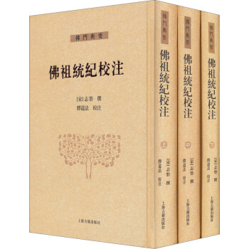 佛祖统纪校注（全三册） pdf epub mobi 电子书 下载