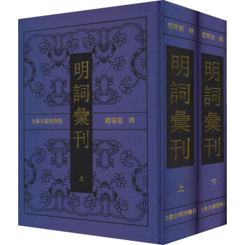 明詞匯刊(套裝共2冊)