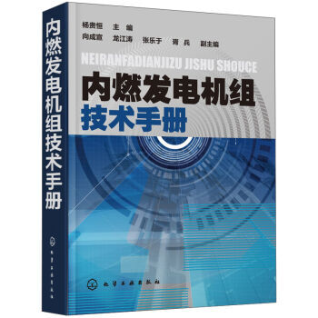 包郵 內燃發電機組技術手冊 內燃機總體構造與維修基礎書籍 配氣機構與進排氣係統 柴油機燃油供給係統 pdf epub mobi 電子書 下載