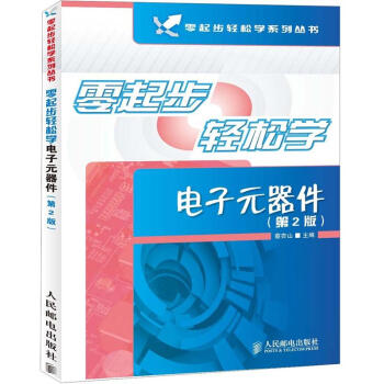 零起步輕鬆學電子元器件（第2版） pdf epub mobi 電子書 下載