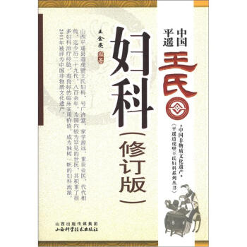 中國平遙王氏婦科（修訂版） pdf epub mobi 電子書 下載