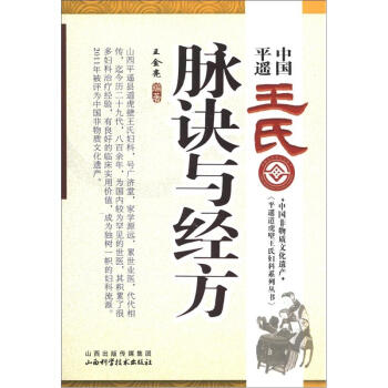 中国平遥王氏脉诀与经方 pdf epub mobi 电子书 下载