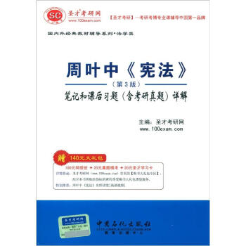 圣才教育·周叶中《宪法》（第3版）笔记和课后习题（含考研真题）详解（赠送视频课程电子书大礼包） pdf epub mobi 电子书 下载