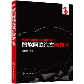 包邮 智能网联汽车新技术 智能汽车与互联网结合技术 无人驾驶 车联网技术 车载网络 智能交通书籍
