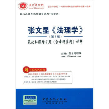 圣才教育·张文显《法理学》（第4版）笔记和课后习题（含考研真题）详解（赠电子书大礼包） pdf epub mobi 电子书 下载