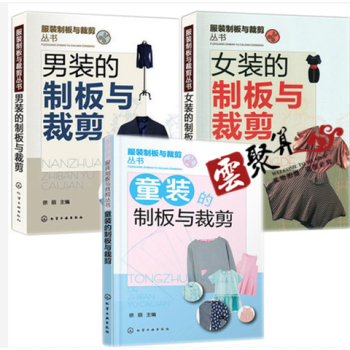 服装的制板与裁剪书籍共3册 【男装+女装+童装】 服装打板教程 裁剪缝制作入门教程教材 实 pdf epub mobi 电子书 下载