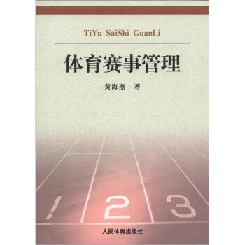 體育賽事管理:理論與實踐