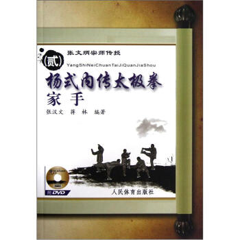 张文炳宗师传授（2）杨式内传太极拳家手 pdf epub mobi 电子书 下载