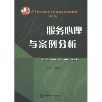 21世紀高職高專經管類係列規劃教材：服務心理與案例分析 pdf epub mobi 電子書 下載
