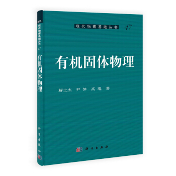 有機固體物理 pdf epub mobi 電子書 下載