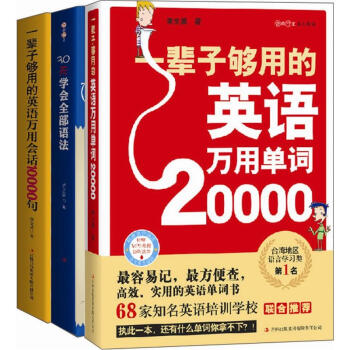 一辈子够用的英语学习大全集：单词、会话、语法一个都不少！（单词+句型+语法 全3册） pdf epub mobi 电子书 下载