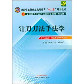 針刀刀法手法學（第9版） pdf epub mobi 電子書 下載